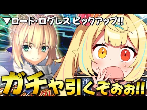 【FGO】今年初ガチャ🍷ロードログレスをさくっと引いちゃおうの会！＾＾【星川サラ/nijisanji】 サムネイル