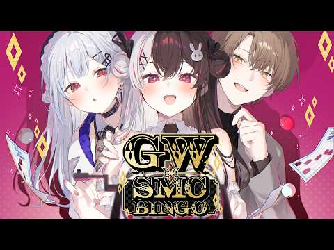 【 GWだSMCビンゴ 】第3回 SMCビンゴ大会 🥳 【 葉加瀬冬雪 / 夜見れな / 加賀美ハヤト / にじさんじ… サムネイル