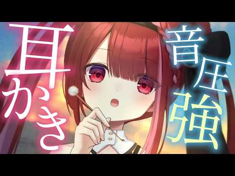 【ASMR/3Dio】鼓膜に届く音圧強め耳かき。癒しの耳掃除。睡眠┆囁き┆Earcleaning┆Whispering…