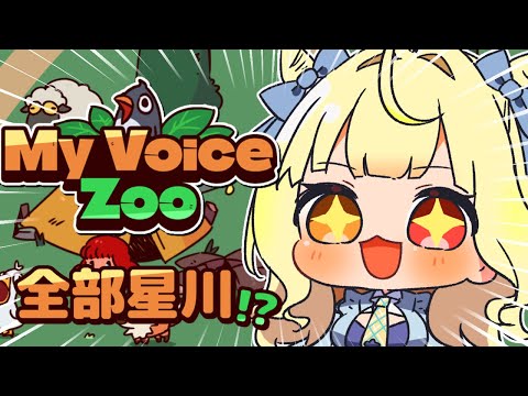 【MyVoiceZoo】全部(cv.星川)の動物園！作るぞおおおおおおおおおおおおおお！！【星川サラ/nijisanji】 サムネイル
