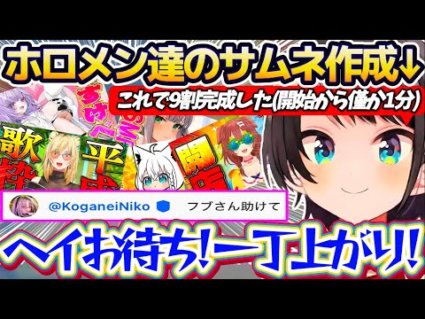 【インパクト◎】スバルがパッションと勢いだけで量産する『ホロメン達のサムネイル』に、ホロメンも思わずヘルプコールしてし… サムネイル
