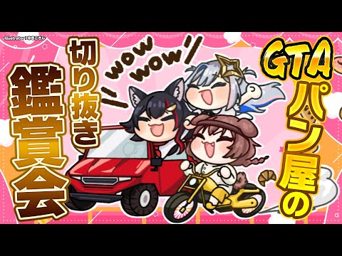 【 #パン屋切り抜き鑑賞会 】パン屋の、パン屋による切り抜き鑑賞会 サムネイル