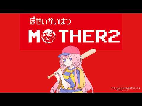 【MOTHER2】MOTHER2、私が生まれた日の空はどんな色？　パート12【周央サンゴ】 サムネイル