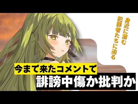 誹謗中傷と批判 何が違うのか 語り合いたい回【四ッ谷やえ】 サムネイル