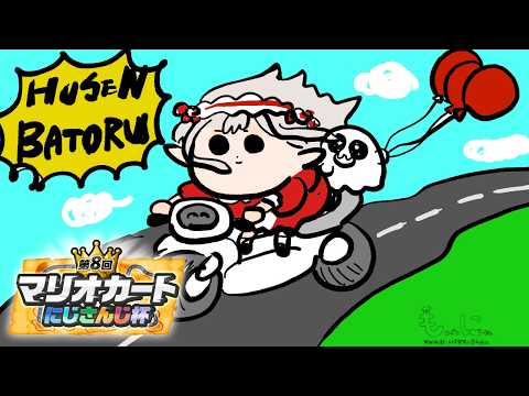 【マリオカートワールド】個人戦 予選 Cリーグ 勿論突破視点【にじさんじ/える】【マリカにじさんじ杯】 サムネイル