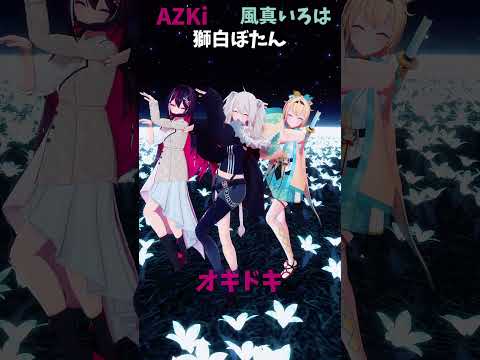「hololive」「オキドキ」@AZKi 　@kazamairoha 　@ShishiroBotan 　shorts サムネイル
