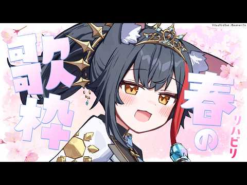 【歌枠】春の歌🌸たくさん歌いたい、久しぶりの歌枠【 ホロライブ / 大神ミオ 】 サムネイル