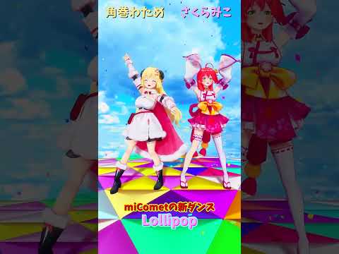 「ホロライブ」「Lollipop」@SakuraMiko 　@TsunomakiWatame  shorts サムネイル