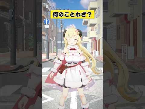 なんのことわざでしょうか？【 今日のわため 】 shorts hololive  vtuber サムネイル