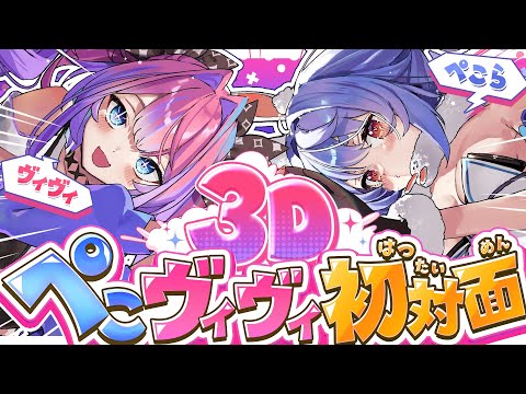 【3D】ぺこヴィヴィが初めて会う【hololive/兎田ぺこら】ぺこヴィヴィ初対面 サムネイル