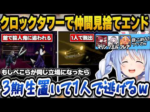 殺人鬼から逃げ館から脱出するゲームで実際に3期生と同じ立場になったら皆を置いて1人で逃げると言い放つぺこらｗ【ホロライ… サムネイル
