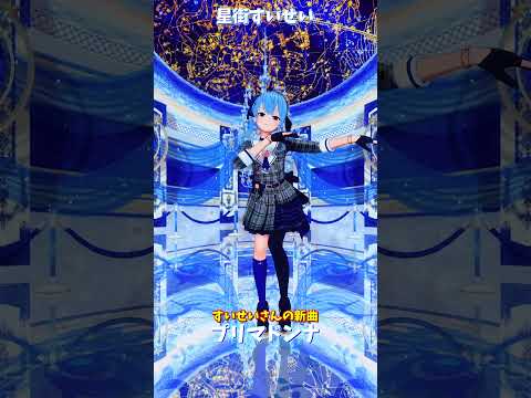 「ホロライブ」すいせいさんの新曲「プリマドンナ」 @HoshimachiSuisei 　shorts サムネイル