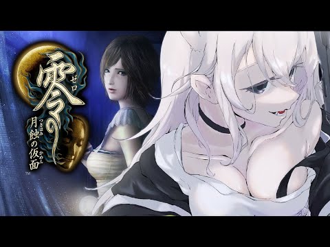 【零】03（クリアまで）和風ホラー名作に挑む！零 ～月蝕の仮面～【獅白ぼたん/hololive】 サムネイル