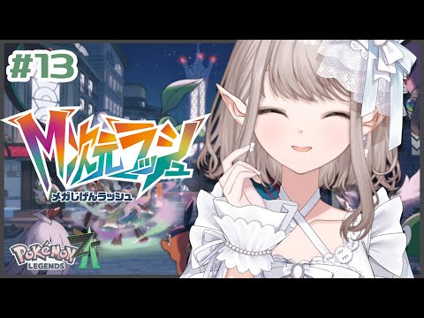 【Pokémon LEGENDS Z-A】13 お待たせ、今日こそ救うよミアレ。【nijisanji/える】 サムネイル