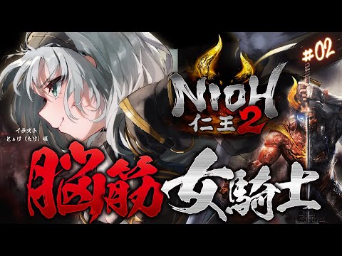 02【仁王2】約5年ぶりに仁王の世界へ！！！脳筋女騎士の新たな旅！【白銀ノエル/hololive】 サムネイル