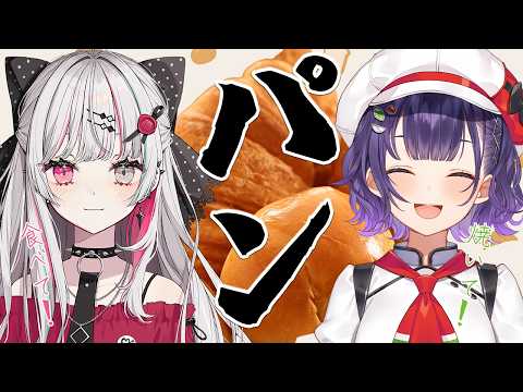 【 オフコラボ 】パンが食べたきゃ焼けばいいじゃない【石神のぞみさん/七瀬すず菜/nijisanji】 サムネイル