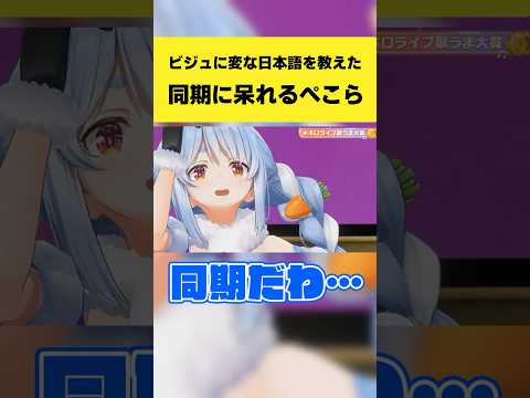 ビジュに変な日本語を教えた同期に呆れるぺこら【兎田ぺこら/Koseki Bijou/宝鐘マリン/ホロライブ切り抜き】s… サムネイル