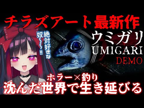 【ウミガリ】奇怪な魚を釣りながら海に沈んだ世界で生き残れ！チラズアート最新作のDEMO版/UMIGARI  【Vtub… サムネイル