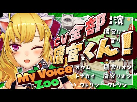 【MyVoiceZoo】転生したら動物の声が全部鷹宮くんだった件【nijisanji/鷹宮リオン】 サムネイル