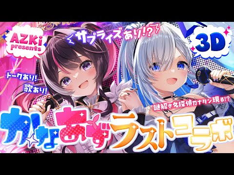 【名探偵カナタン】3Dかなあずラストコラボ！謎を解くと？【hololive / AZKi / 天音かなた】#かなあず サムネイル