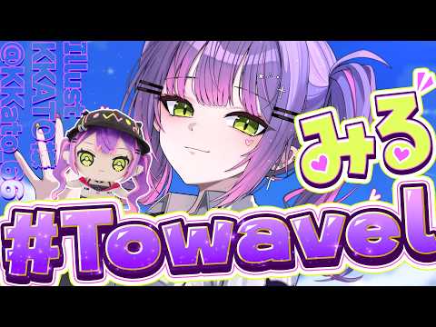 【 雑談-Freetalk- 】　Towavel お休み中のみんなはどこ行ってたのかチェック☑【常闇トワ/ホロライブ】 サムネイル