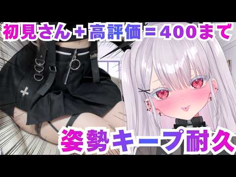 【実写】初見さん＋高評価＝400行くまで姿勢キープ耐久飲酒雑談配信！初見さん歓迎！新人vtuber 個人勢vtuber… サムネイル