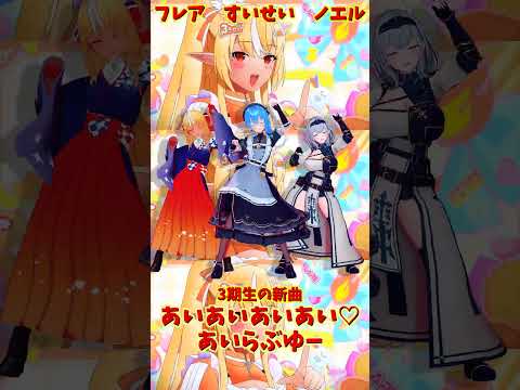 「hololive」「あいあいあいあい♡あいらぶゆー」 チャンに飛べます→　@ShiranuiFlare 　@Shiroga… サムネイル