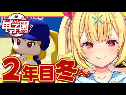 【 にじ甲2026】2年目冬~！流星ミルキーウェイ学園いくぞおおおおおおおおおお🌠【星川サラ/にじさんじ】