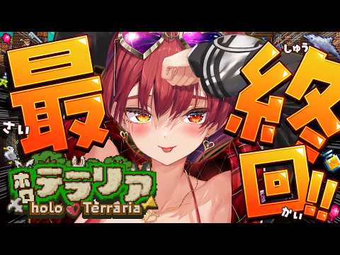 【＃ホロテラリア】ホロメンとゆく！ついに最終回Terraria【hololive/宝鐘マリン】 サムネイル