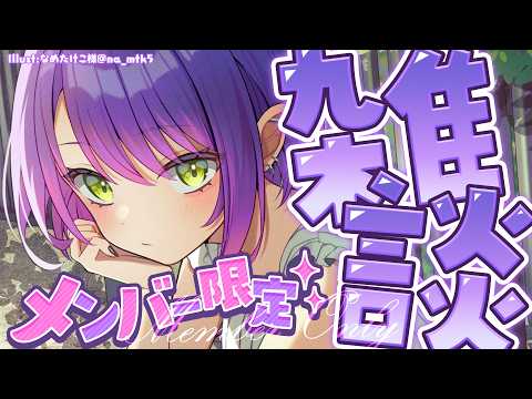 【 メンバー限定 】まったり雑談しよ～よっ【常闇トワ/ホロライブ】 サムネイル