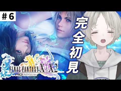 【FF10】6 完全初見ではじめてのファイナルファンタジーX！ ※ネタバレあり※【可夢ヰみふう】 サムネイル