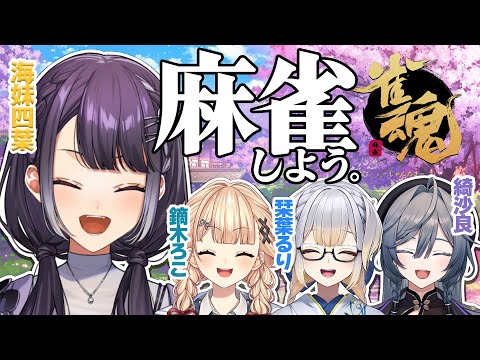【雀魂】1月は麻雀でしょう☺ with鏑木ろこ＆栞葉るり＆綺沙良【海妹四葉/nijisanji】 サムネイル