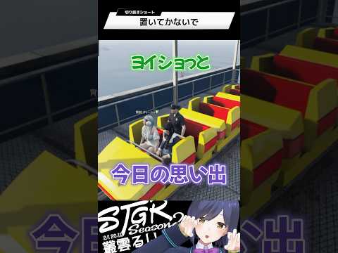 置いてかないで | ストグラ | 静凛 shorts サムネイル