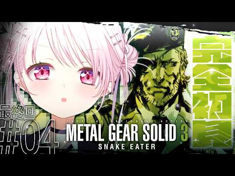 【 メタルギアソリッド3 】ついに最終回！完全初見で始めるMGS3🐍これが、スネーク始まりの物語。04【 椎名唯華/に… サムネイル