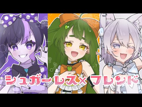 シュガーレス×フレンド 歌ってみた ！【四ッ谷やえ/Prima.Merill/奇屋敷ゾンゾン】 サムネイル