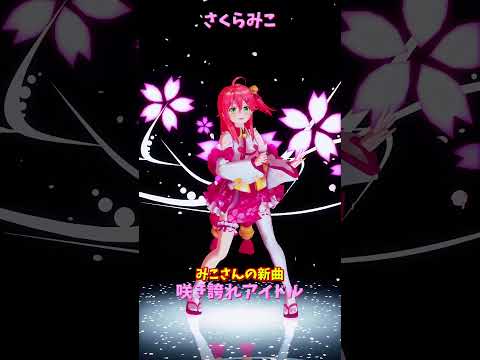 「hololive」みこさんの新曲「咲き誇れアイドル」 みこさんのチャンネルに飛べます→　@SakuraMiko 　shor… サムネイル