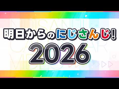 明日からのにじさんじ！2026 サムネイル