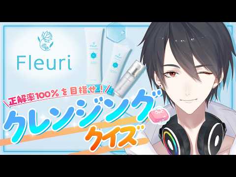 【にじフルリ】クレンジングクイズに挑戦する（君たちが）【夢追翔/にじさんじ】 サムネイル