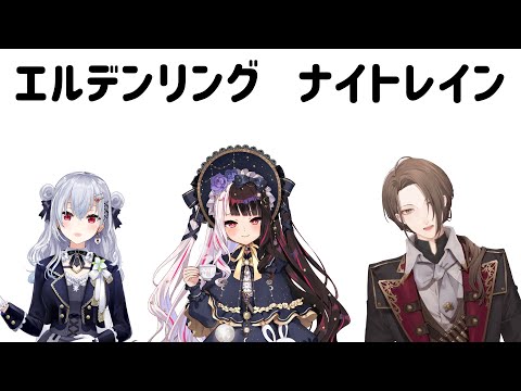 【ELDEN RING NIGHTREIGN】師走のSMC組夜渡りDLC【nijisanji/加賀美ハヤト視点/葉加瀬冬雪/夜… サムネイル