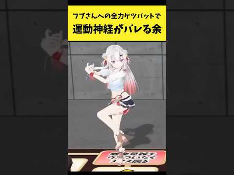 フブさんへの全力ケツバットで運動神経がバレる余【百鬼あやめ/白上フブキ/ホロライブ切り抜き】shorts サムネイル