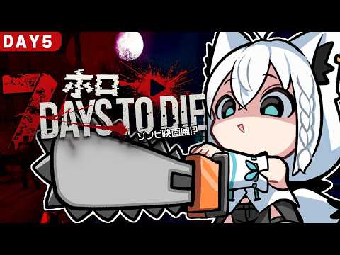 【話題の神回】白上フブキ『7 Days to Die』DAY5｜49日サバイバル・アンデッド激圧で生存なるか！？