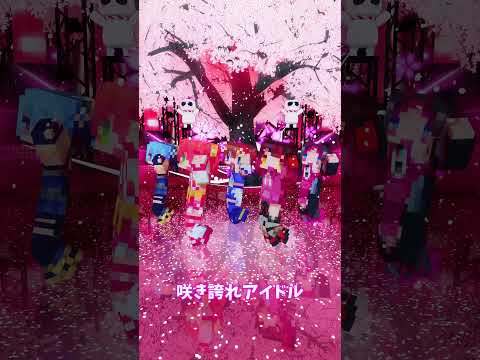「ホロライブ」「咲き誇れアイドル」@SakuraMiko　shorts サムネイル