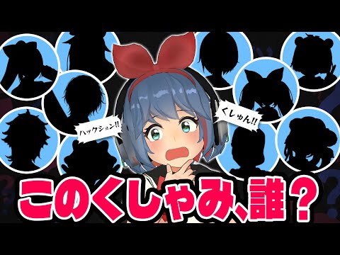 この「くしゃみ」はだれだ！？VTuberくしゃみ当てクイズ！！！【助かる】 サムネイル