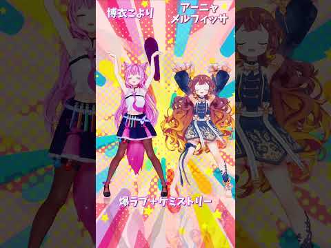 「hololive」「爆ラブ＋ケミストリー」 @HakuiKoyori 　@AnyaMelfissa 　shorts サムネイル