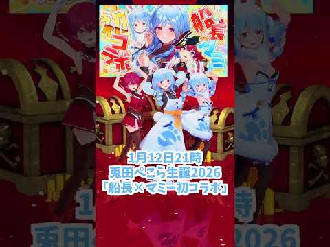 「hololive」1月12日21時ぺこら生誕「船長×マミー初コラボ」ぺこらさんに飛べます→　@usadapekora 　s… サムネイル