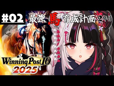 【 Winning Post 10 2025 】02 最強馬育成計画２年目（ロクフリ用）【 夜見れな / nijisanji 】 サムネイル