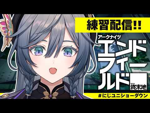 【#にじユニショーダウン】『エンドフィールド×にじさんじ UNIT SHOWDOWN』大会練習いくぞ!!!【綺沙良/に…