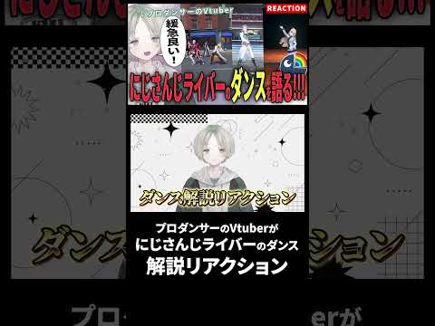 【神回】プロダンサーVTuberがにじさんじの“踊ってみた”をダンス目線で解説リアクション!爆沸きの見どころ