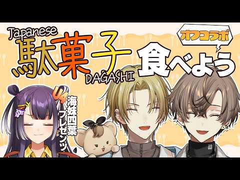 【オフコラボ】ENのふたりに駄菓子を色々食べてもらおう！！！【Luca Kaneshiro＆Alban Knox＆海妹… サムネイル