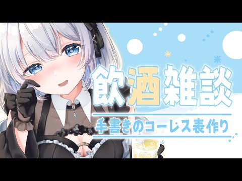 【雑談｜実写】飲みながら手書きのコーレス表を作ってくよ～！ 【葵井詩雫】 vtuber talk サムネイル